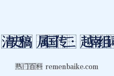 清史稿·属国传二·越南组词是什么意思的图片